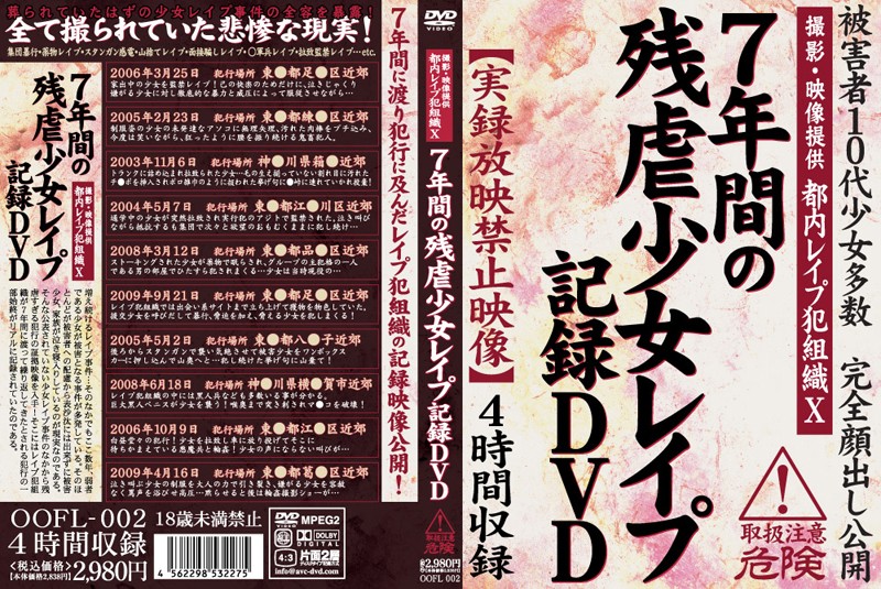 7年間の残虐少女レイプ記録DVD