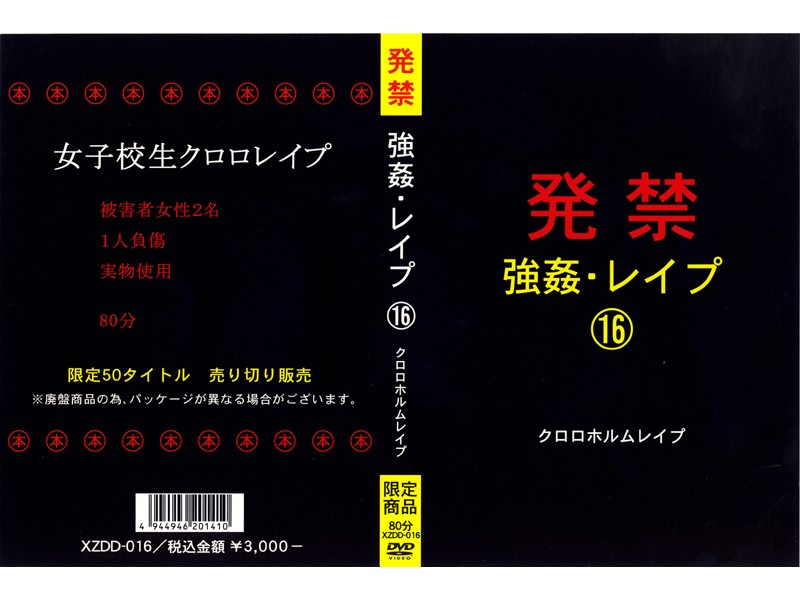 発禁 強姦・レイプ 16 クロロホルムレイプ