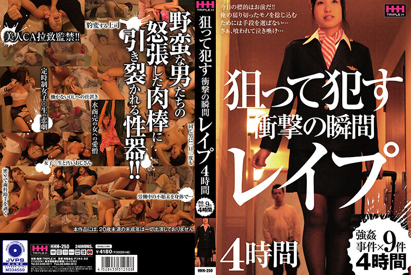 狙って犯す 衝撃の瞬間 レイプ 4時間