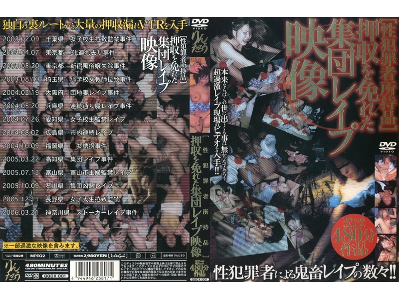 性犯罪者所持品 押収を免れた集団レイプ映像