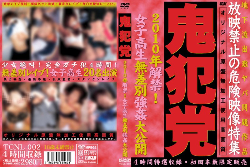 鬼犯党 2010年解禁！女子校生無差別強●大公開
