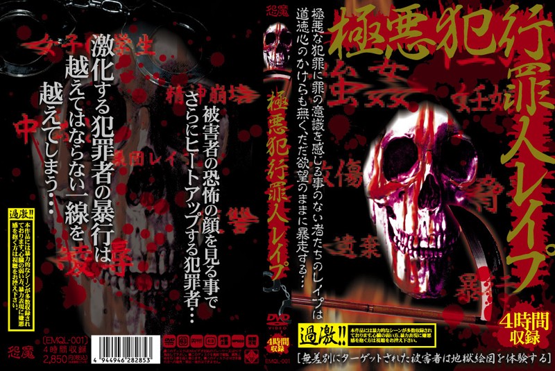 極悪犯行罪人レイプ