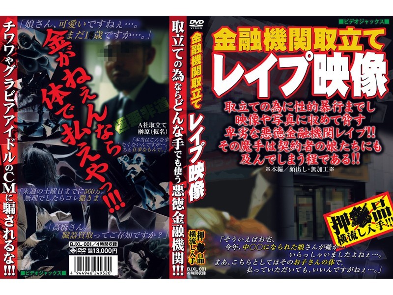 金融機関取立てレイプ映像