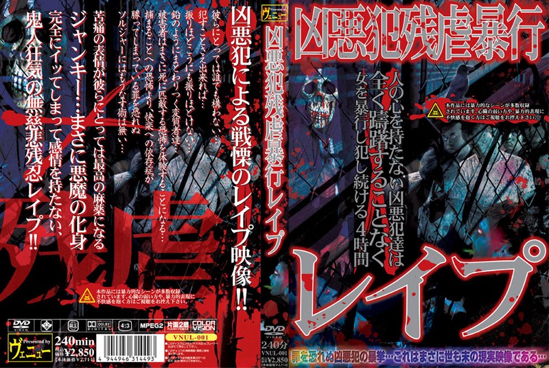 凶悪犯残虐暴行レイプ