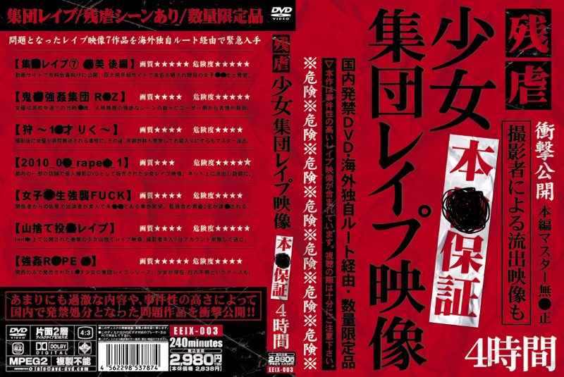 残虐 少女集団レイプ映像