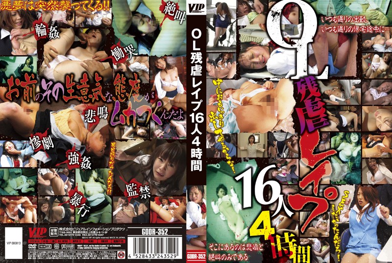 OL残虐レイプ16人4時間